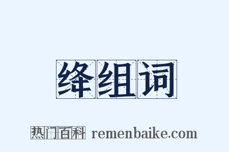 绛组词是什么意思的图片